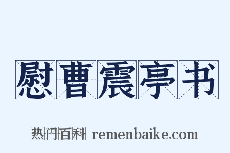 慰曹震亭书是什么意思的图片
